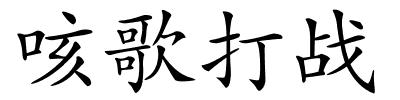 咳歌打战的解释