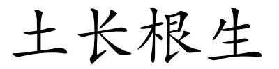 土长根生的解释