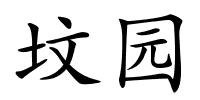 坟园的解释