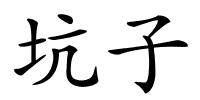 坑子的解释