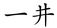 一井的解释