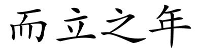 而立之年的解释