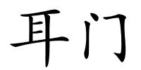 耳门的解释