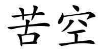 苦空的解释