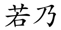 若乃的解释