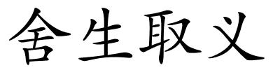 舍生取义的解释