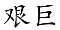 艰巨的解释