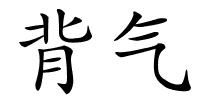 背气的解释