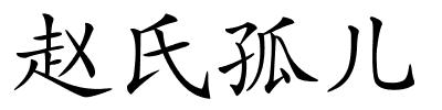 赵氏孤儿的解释