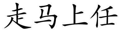 走马上任的解释