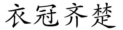 衣冠齐楚的解释