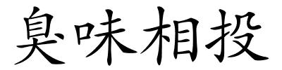 臭味相投的解释