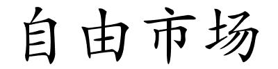 自由市场的解释