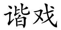 谐戏的解释