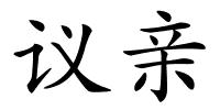 议亲的解释