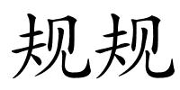 规规的解释