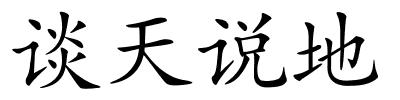 谈天说地的解释