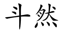 斗然的解释