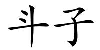 斗子的解释