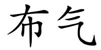 布气的解释