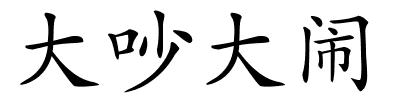 大吵大闹的解释