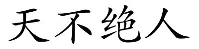 天不绝人的解释