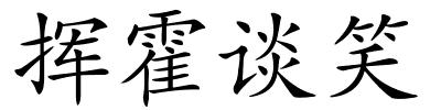 挥霍谈笑的解释