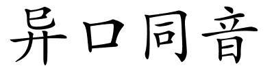 异口同音的解释