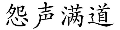 怨声满道的解释