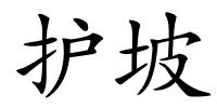 护坡的解释