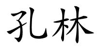 孔林的解释