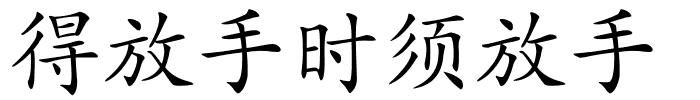 得放手时须放手的解释