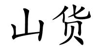 山货的解释