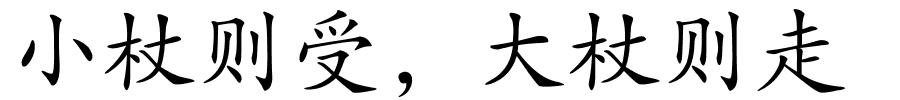 小杖则受，大杖则走的解释