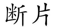 断片的解释