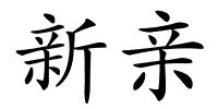 新亲的解释