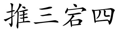 推三宕四的解释