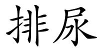 排尿的解释