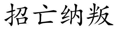 招亡纳叛的解释