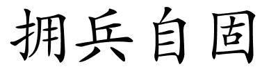 拥兵自固的解释