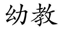 幼教的解释