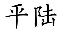 平陆的解释