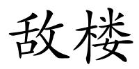 敌楼的解释