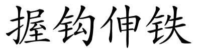 握钩伸铁的解释