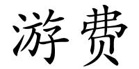 游费的解释