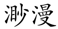 渺漫的解释