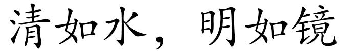 清如水，明如镜的解释