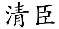 清臣的解释