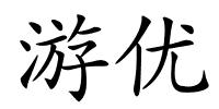 游优的解释