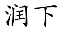 润下的解释